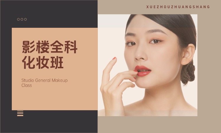 影楼全科化妆班